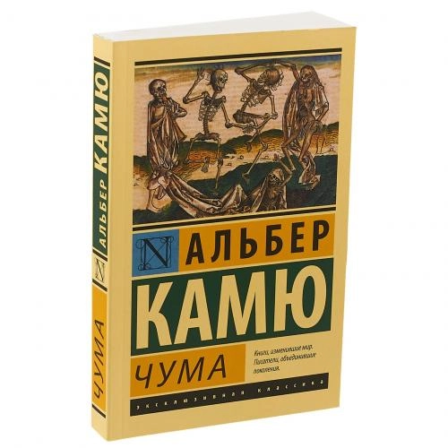 Альбер Камю: Чума купить