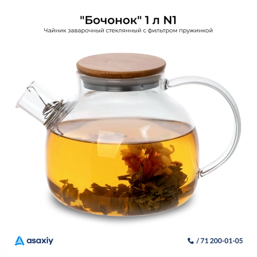 Prujina filtrli, 1 litrlik "Bochonok" shisha choynagi N1 onlayn