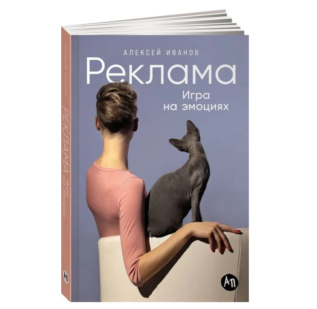 Реклама. Игра на эмоциях | Иванов Алексей Викторович sotib olish