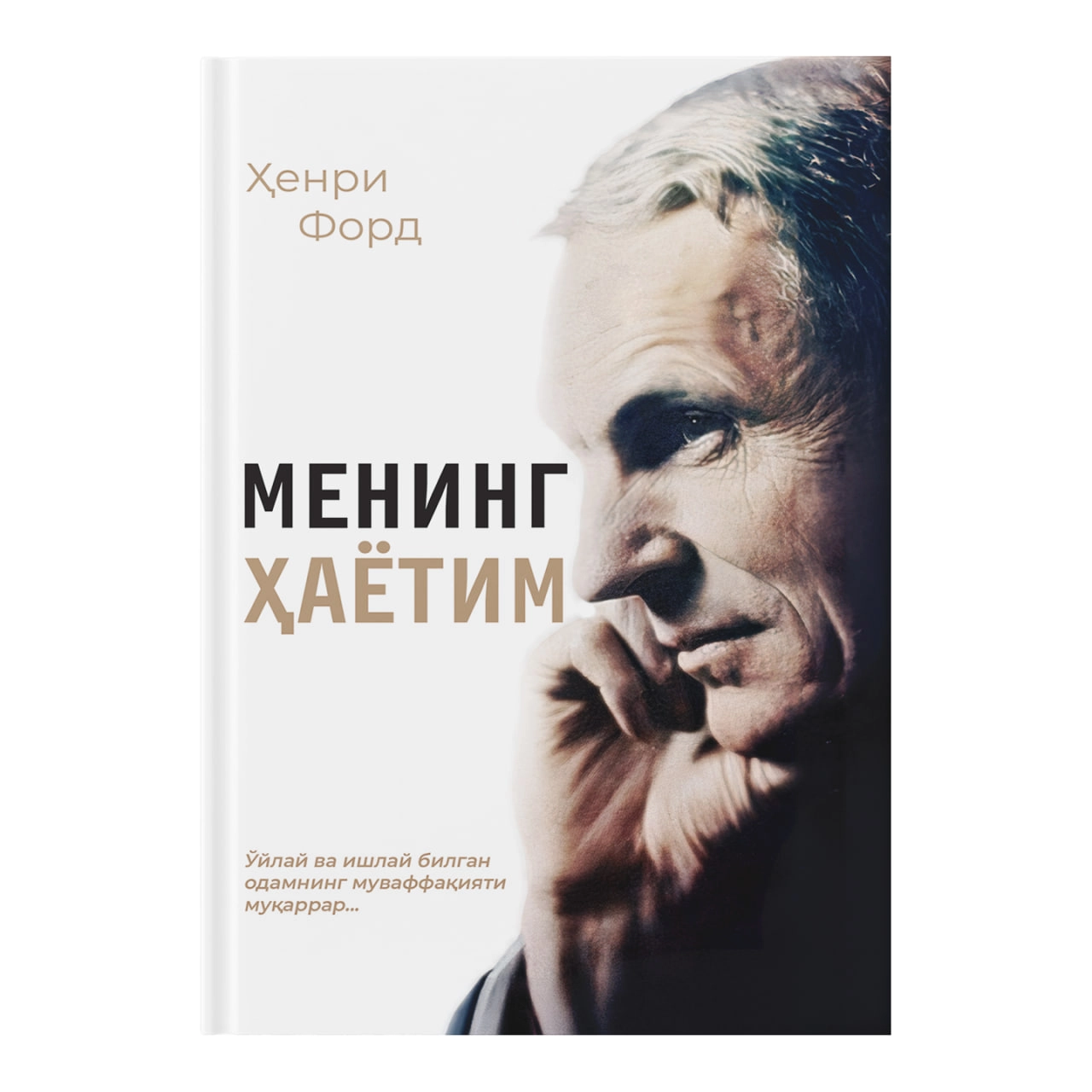 Henri Ford: Mening hayotim (Fleksibl muqova) sotib olish