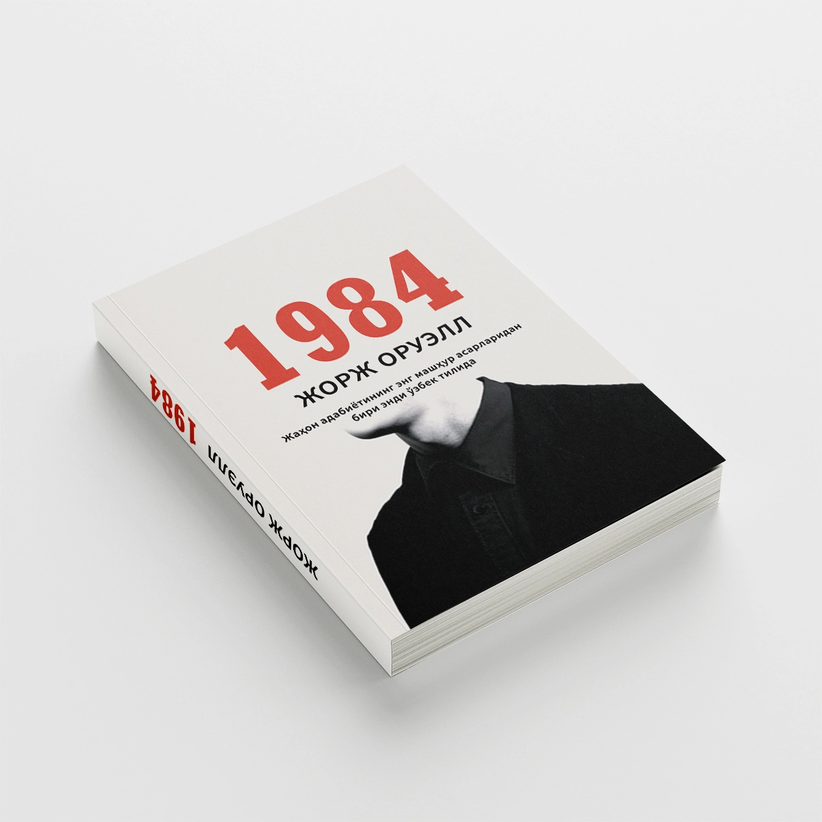 Jorj Oruell: 1984 O'zbekistonda
