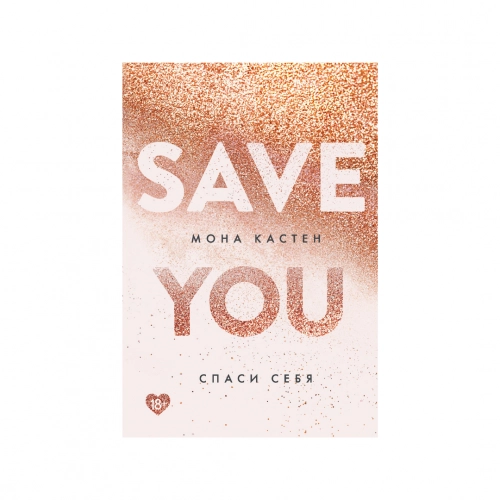 Мона Кастен: Спаси себя купить