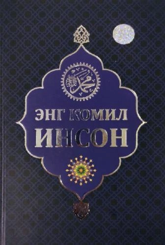 Adham Ibrohim o‘g‘li: Eng komil inson sotib olish