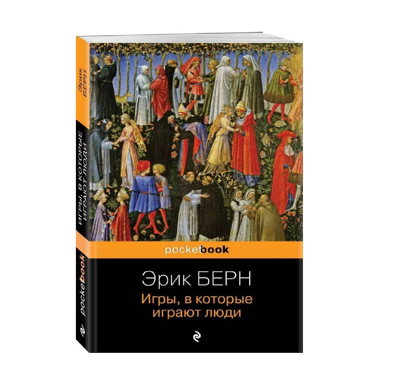 Эрик Берн: Игры в которые играют люди (pocketbook) sotib olish