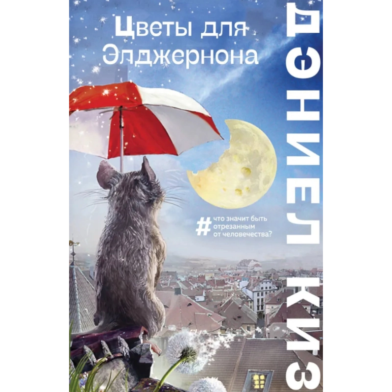 Дэниел Киз: Цветы для Элджернона (Эксмо) купить