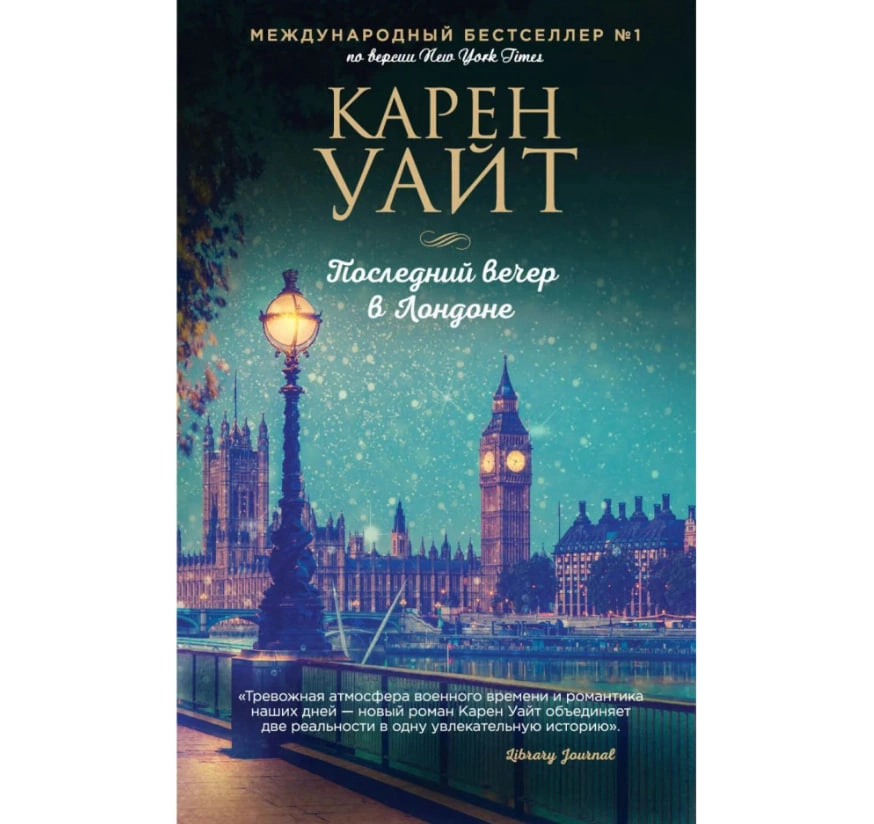 Карен Уайт: Последний вечер в Лондоне sotib olish
