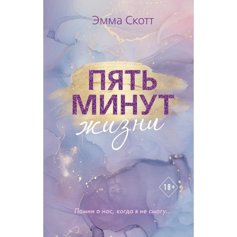Эмма Скотт: Пять минут жизни (новое оформление) купить