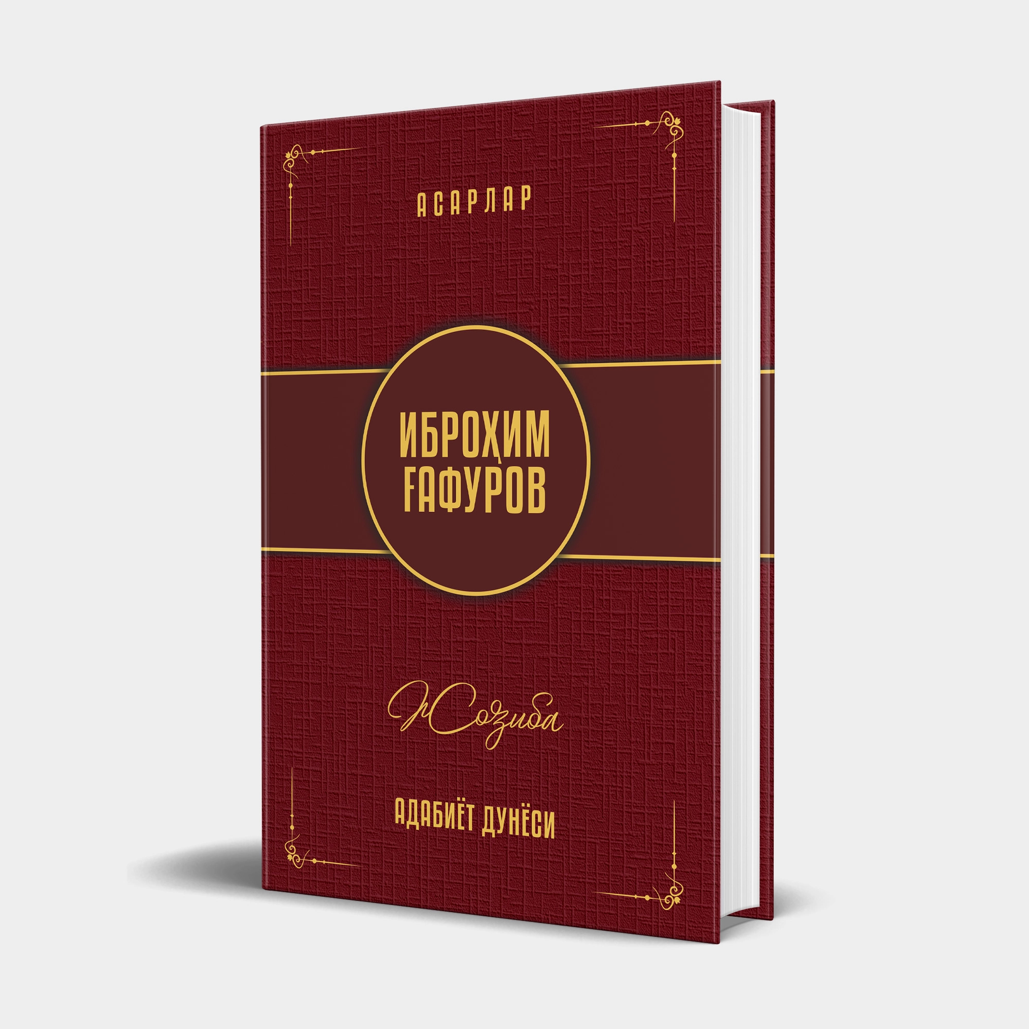 Иброҳим Ғафуров: Жозиба: адабий танқидий рисолалар купить