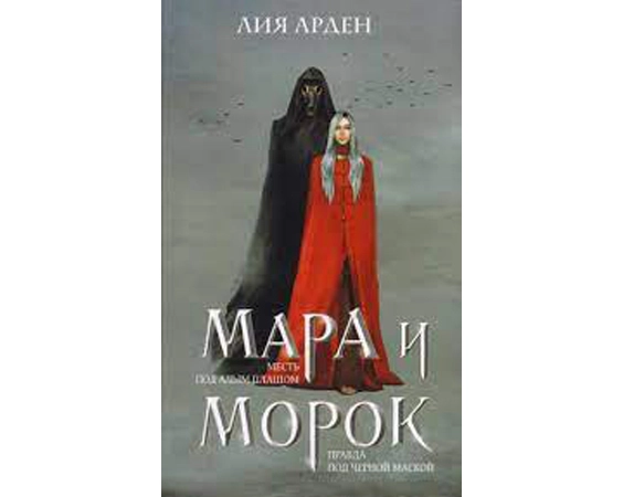 Лия Арден : Мара и морок купить
