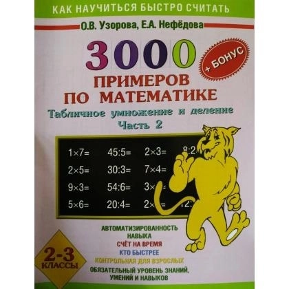О.В.Узорова, Е.А. Нефёдова: 3000 примеров по математике. Табличное умножение и деление. Часть 2 (2-3 класс) купить