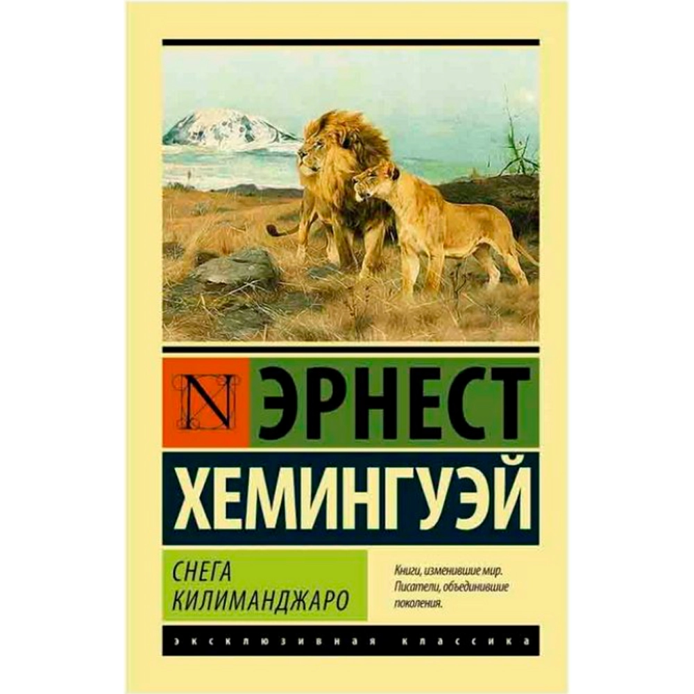Эрнест Хемингуэй: Снега Килиманджаро купить