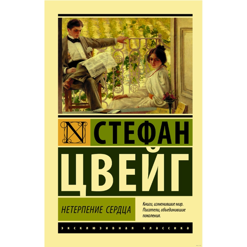 Стефан Цвейг: Нетерпение сердца купить