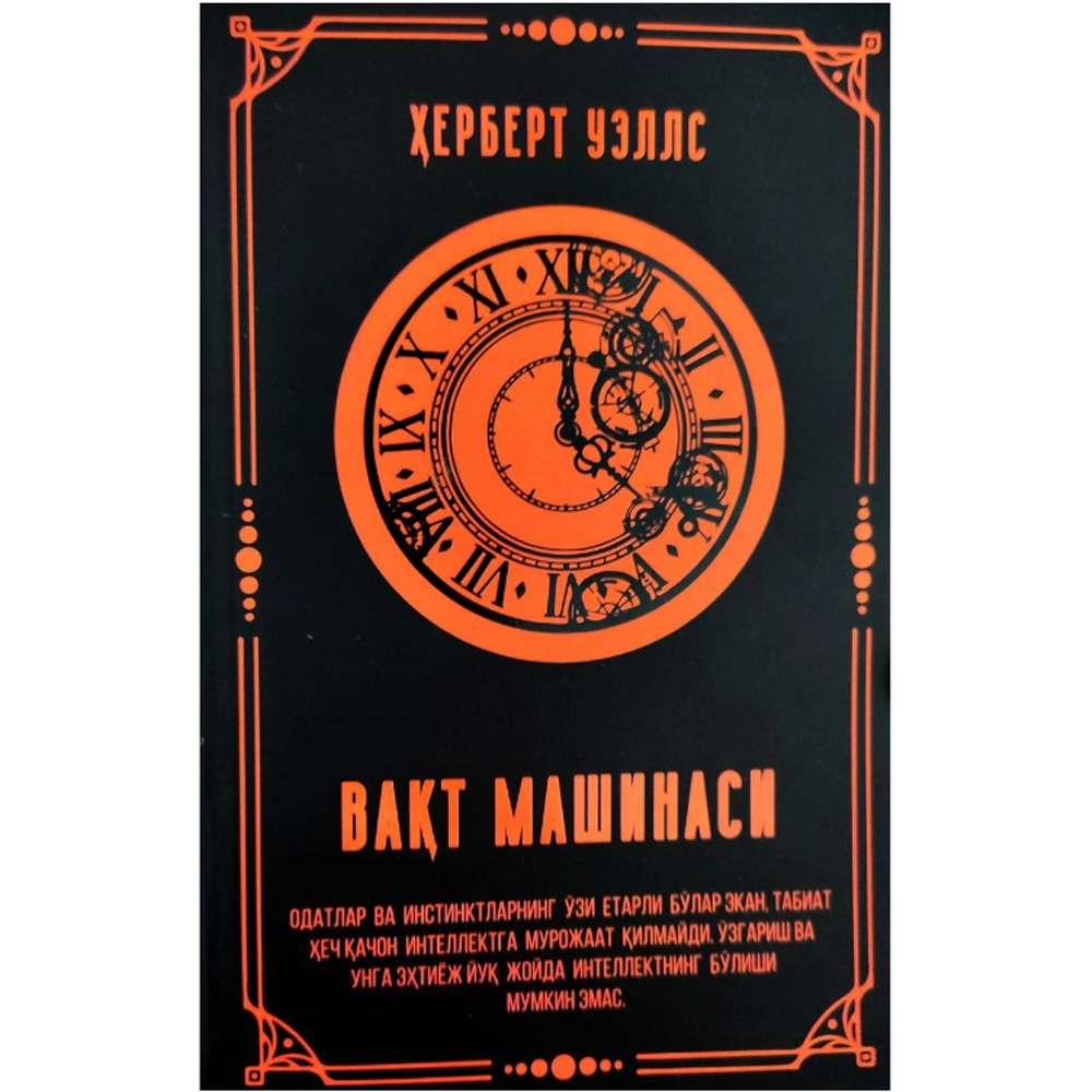 Ҳерберт Уэллс: Вақт машинаси купить