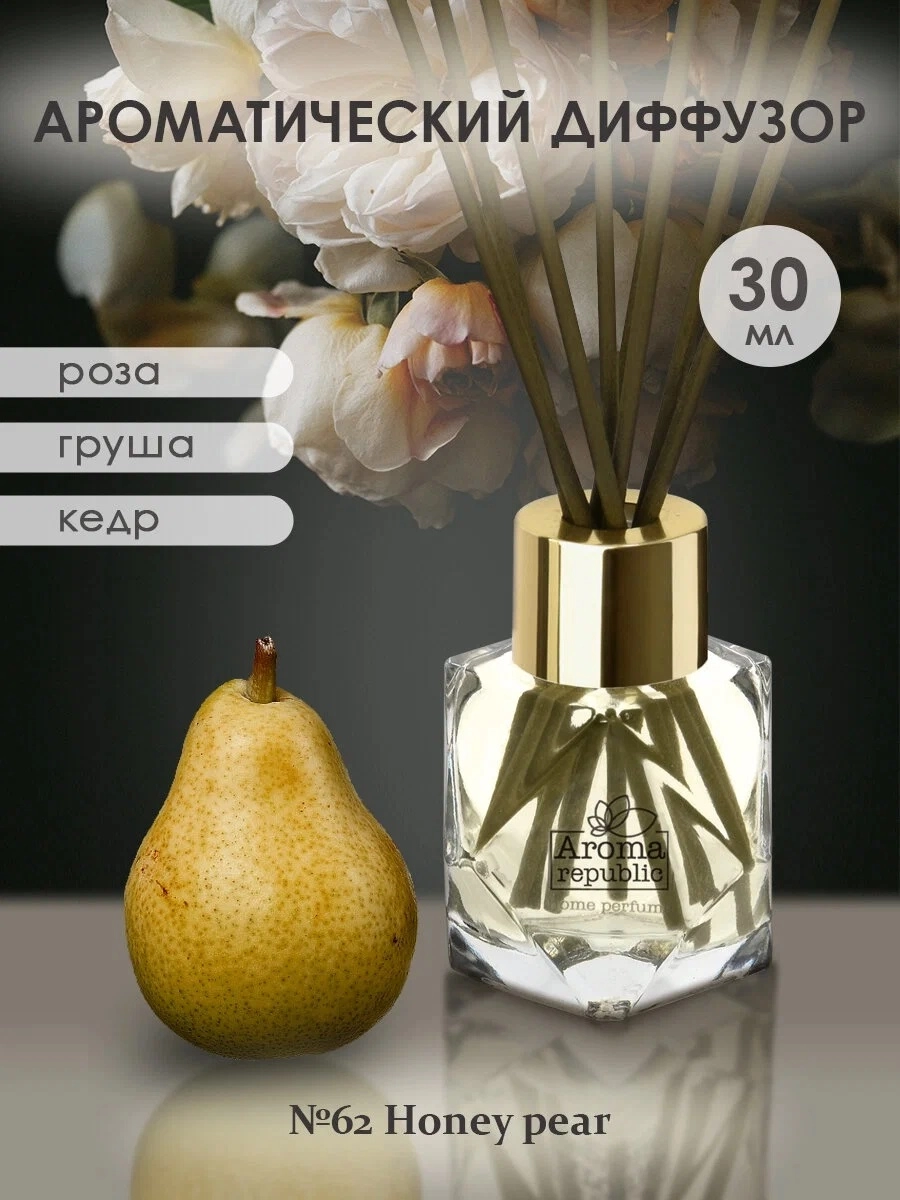 Ароматический диффузор в стеклянном флаконе Aroma Republic  Ароматический диффузор в стеклянном флаконе Aroma Republic "№62 Honey pear" 30 мл купить