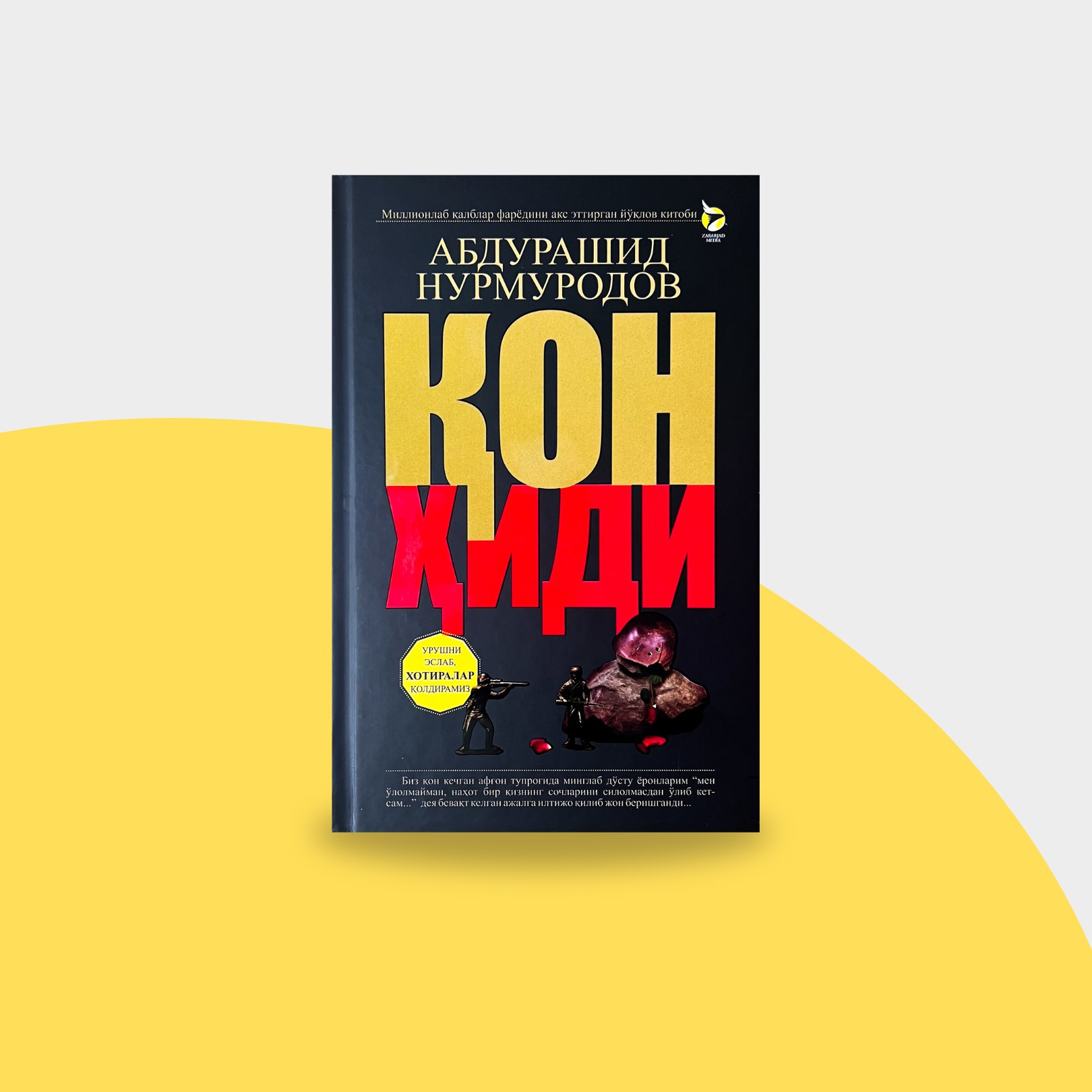 Абдурашид Нурмуродов: Қон ҳиди купить