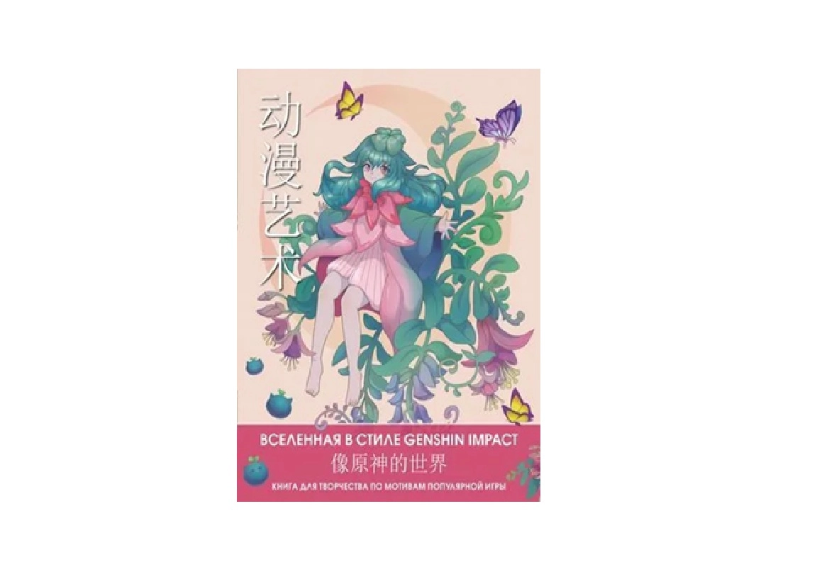 Anime san’ati. Genshin Impact uslubidagi koinot. Mashhur o‘yin motivlari asosida ijod qilish uchun kitob sotib olish