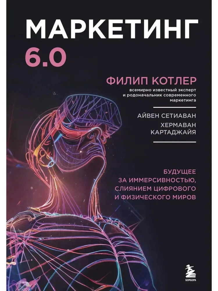 Филип Котлер: Маркетинг 6.0. Будущее за иммерсивностью sotib olish
