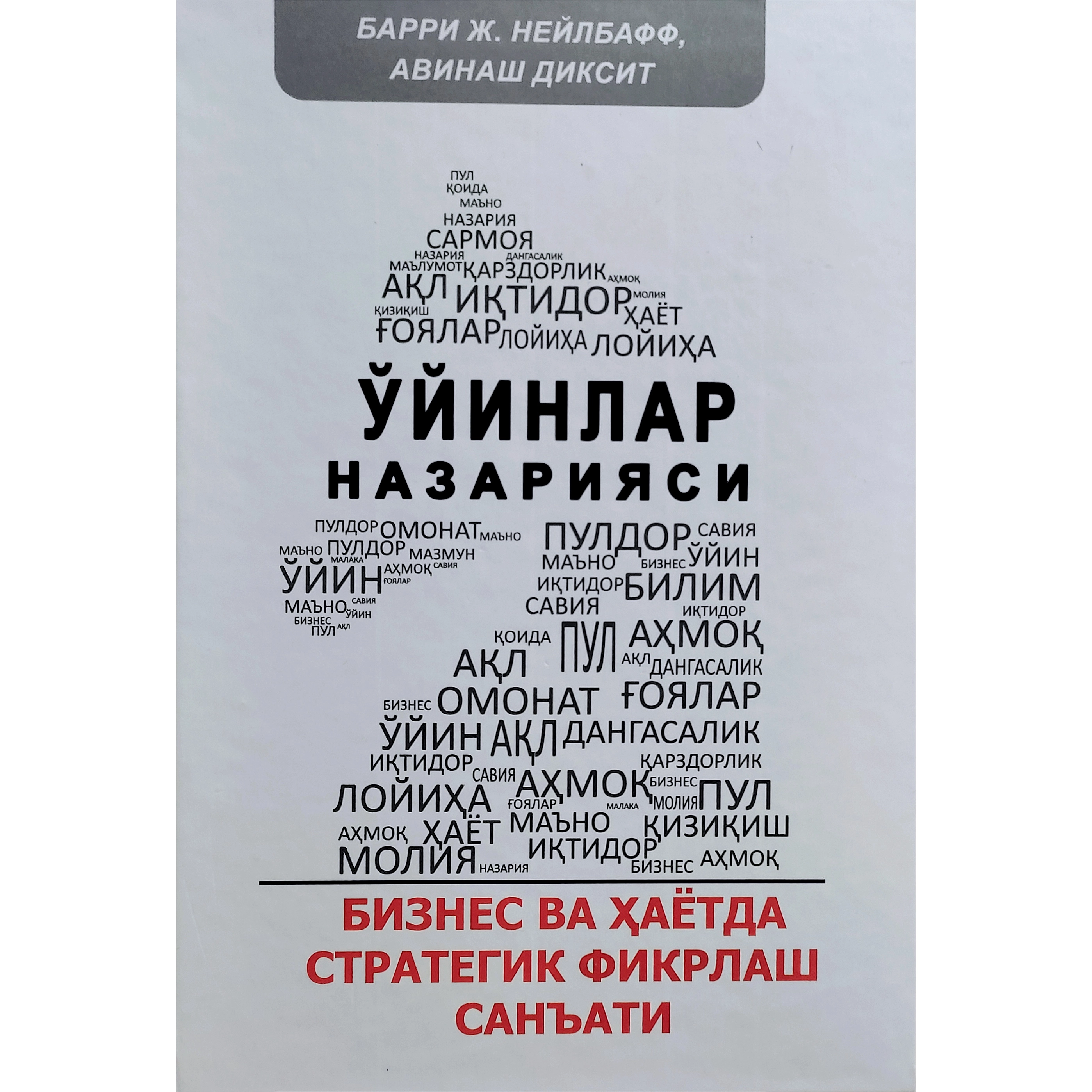 Барри Ж. Нейлбафф, Авинаш Диксит: Ўйинлар назарияси. Бизнес ва ҳаётда стратегик фикрлаш санъати купить