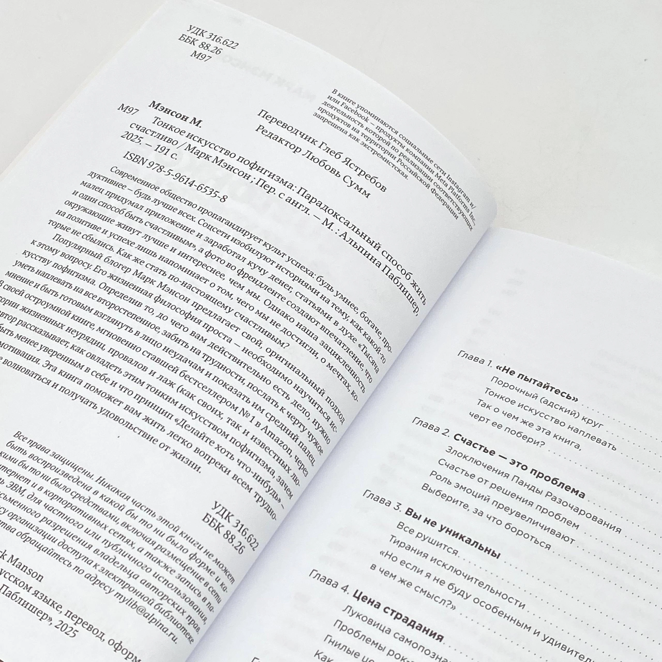 Марк Мэнсон: Тонкое искусство пофигизма. Парадоксальный способ жить счастливо онлайн