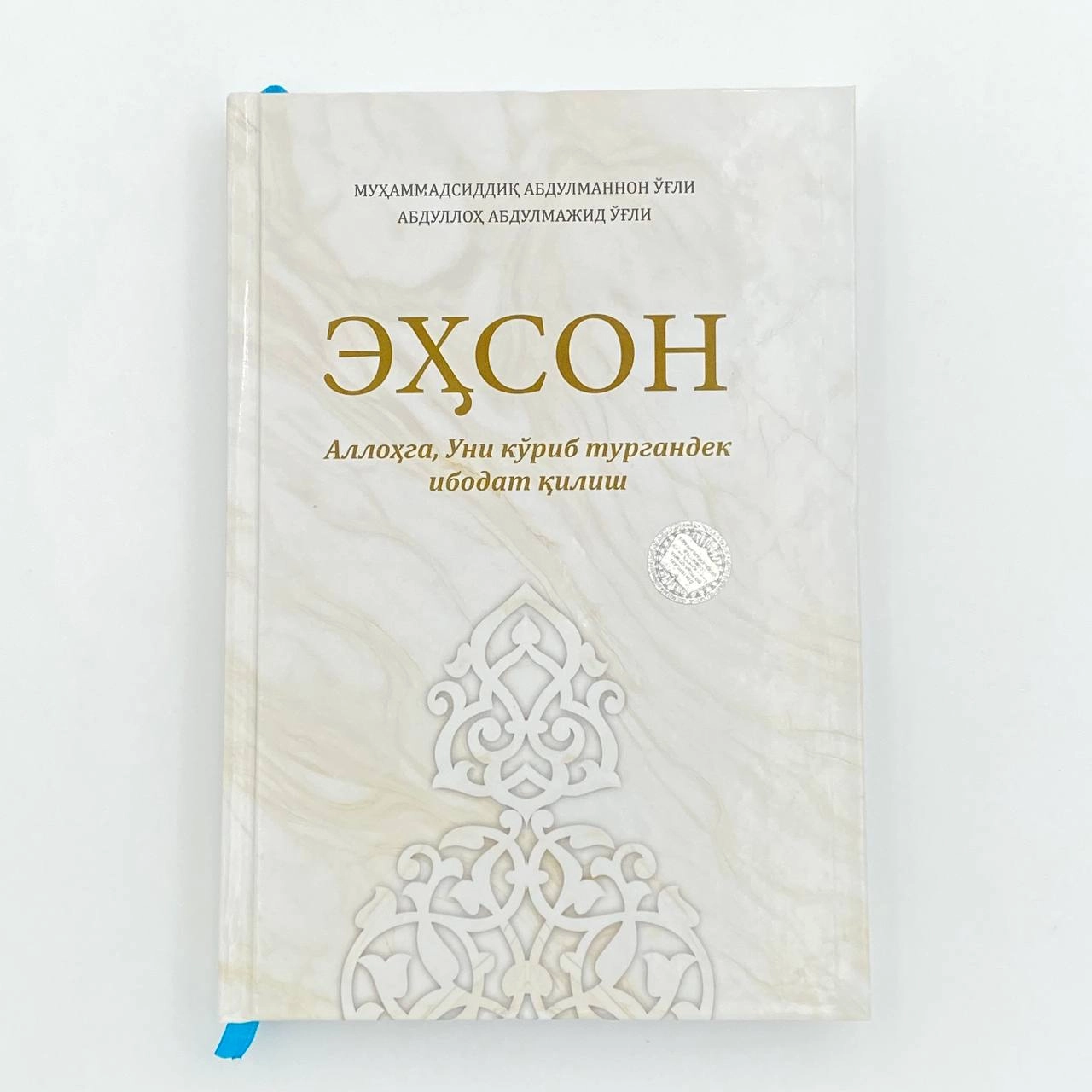 Муҳаммадсиддиқ Абдулманнон ўғли, Абдуллоҳ АБдулмажид ўғли: Эҳсон Аллоҳга, Уни кўриб тургандек ибодат қилиш купить