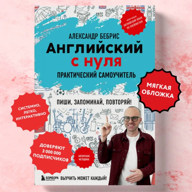 Александр Бебрис: Английский с нуля: Выучить может каждый! Практический самоучитель купить