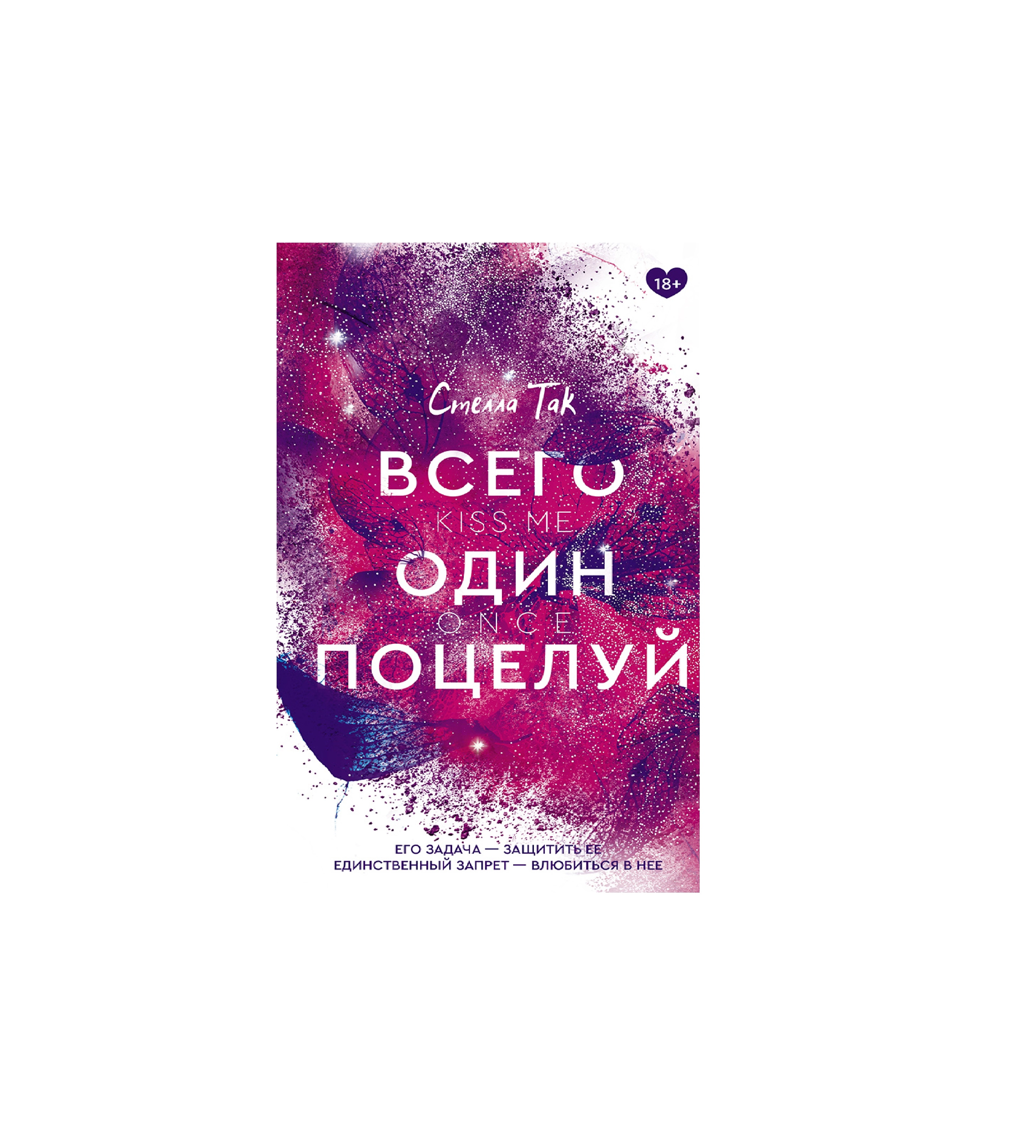 Стелла Так: Всего один поцелуй купить