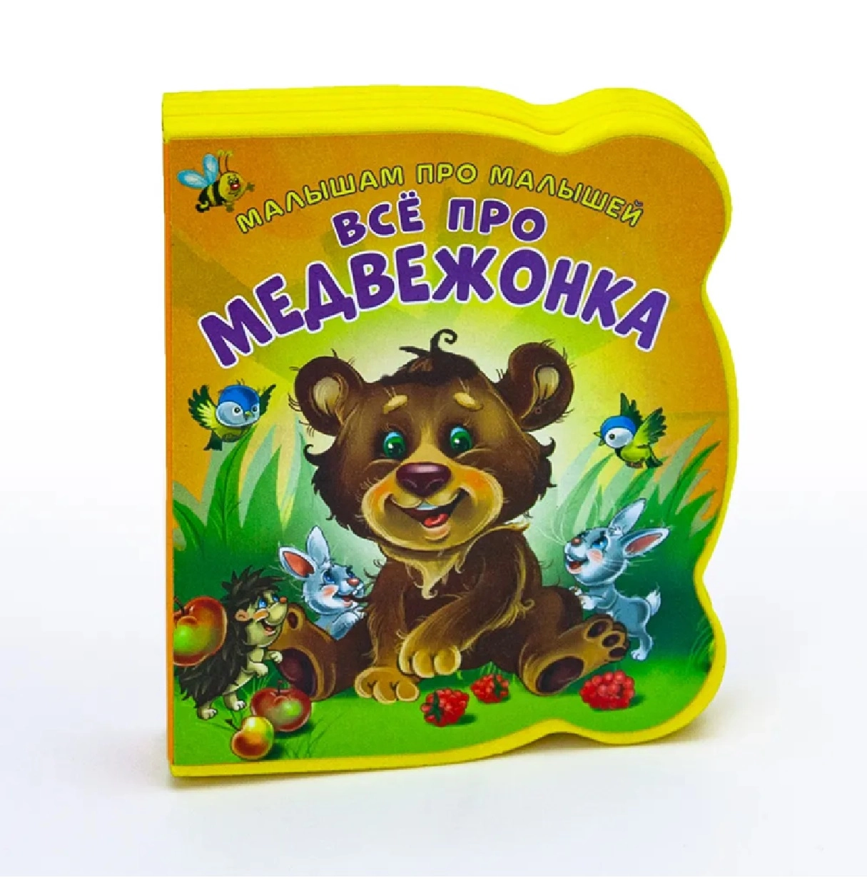 Малышам про малышей, Всё про медвежонка - фото №2 Малышам про малышей, Всё про медвежонка купить