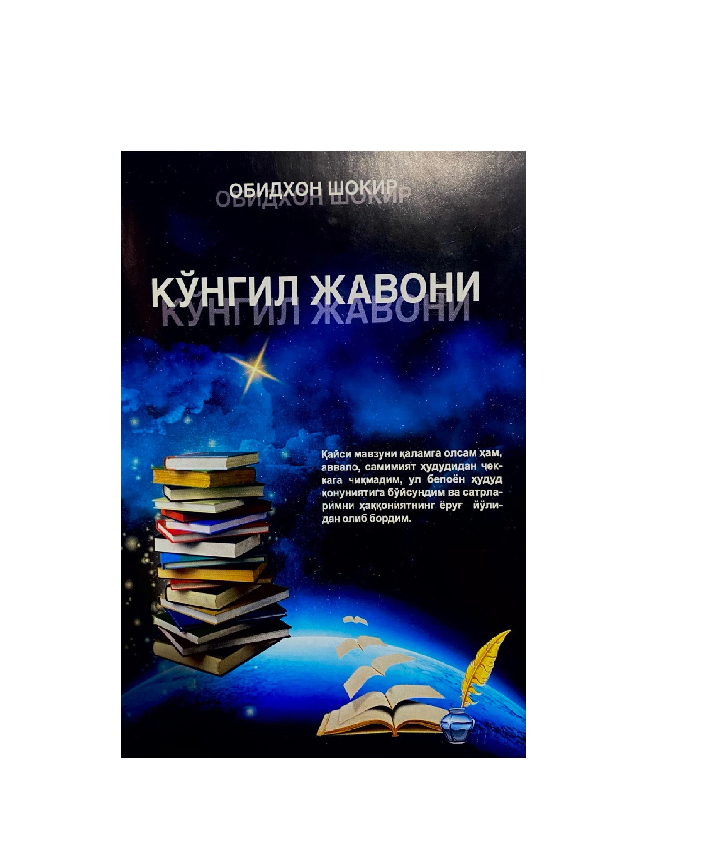 Обиджон Шокир: Кўнгил Жавони купить