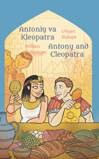 Уилям Шекспир: Антоний ва Клеопатра (Инглизча ўзбекча ихчамлаштирилган болалар классик адабиёти) купить