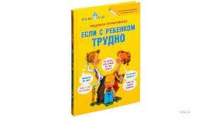 Людмила Петрановская: Если с ребёнком трудно sotib olish
