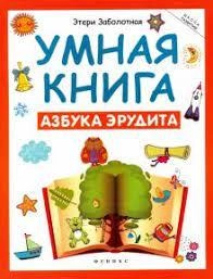 Этери Заболотная: Умная книга. Азбука эрудита купить