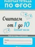 Рабочая тетрадь по фгос считаем от 1 до 10 состав числа купить