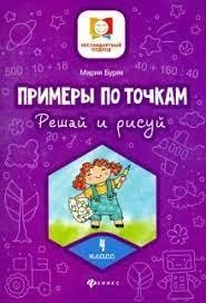 Мария Буряк: Примеры по точкам. Решай и рисуй 4-класс купить