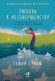 Гемин Суним: Любовь к несовершенству купить
