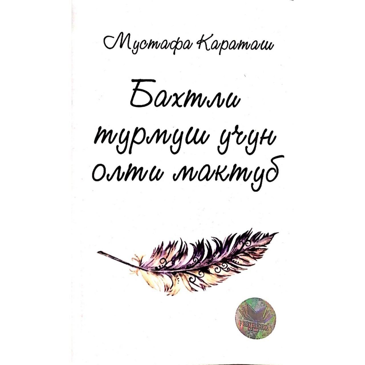 Мустафо Қоратош: Бахтли турмуш учун олти мактуб купить