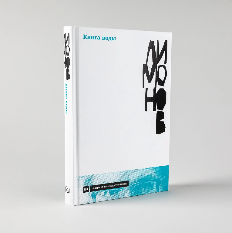 Лимонов, Э: Книга воды купить