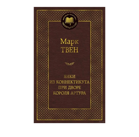 Марк Твен: Янки из коннектикута при дворе короля артура sotib olish