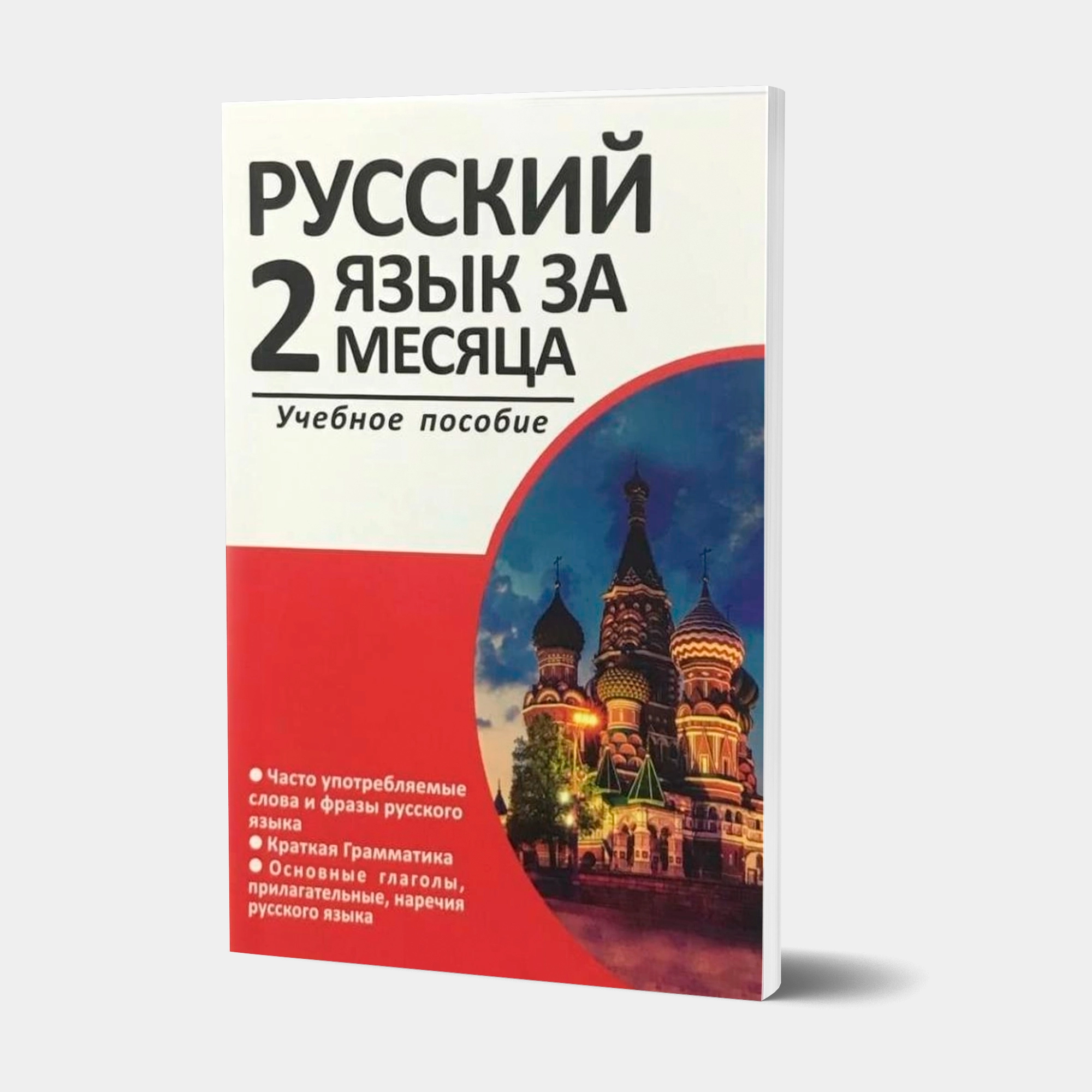 Русский язык за 2 месяца (Rus tili 2 oyda) купить