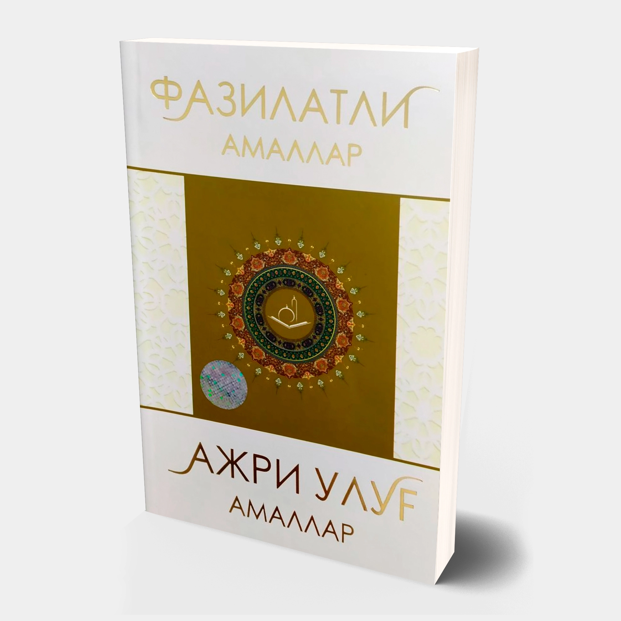 Муҳаммадбобур Муҳиддинов: Фазилатли амаллар, ажри улуғ амаллар купить