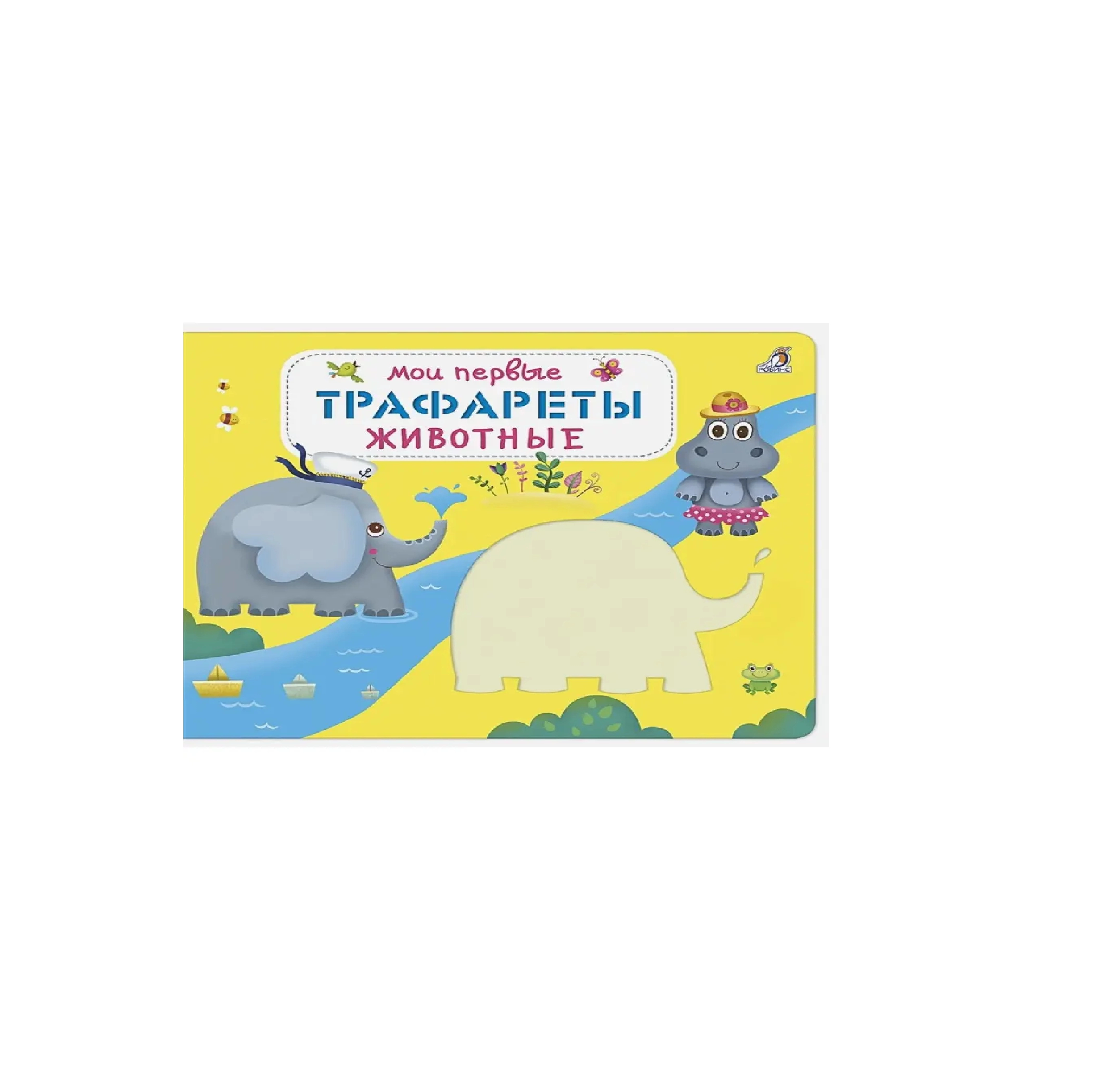 Мои первые Трафареты для животные sotib olish