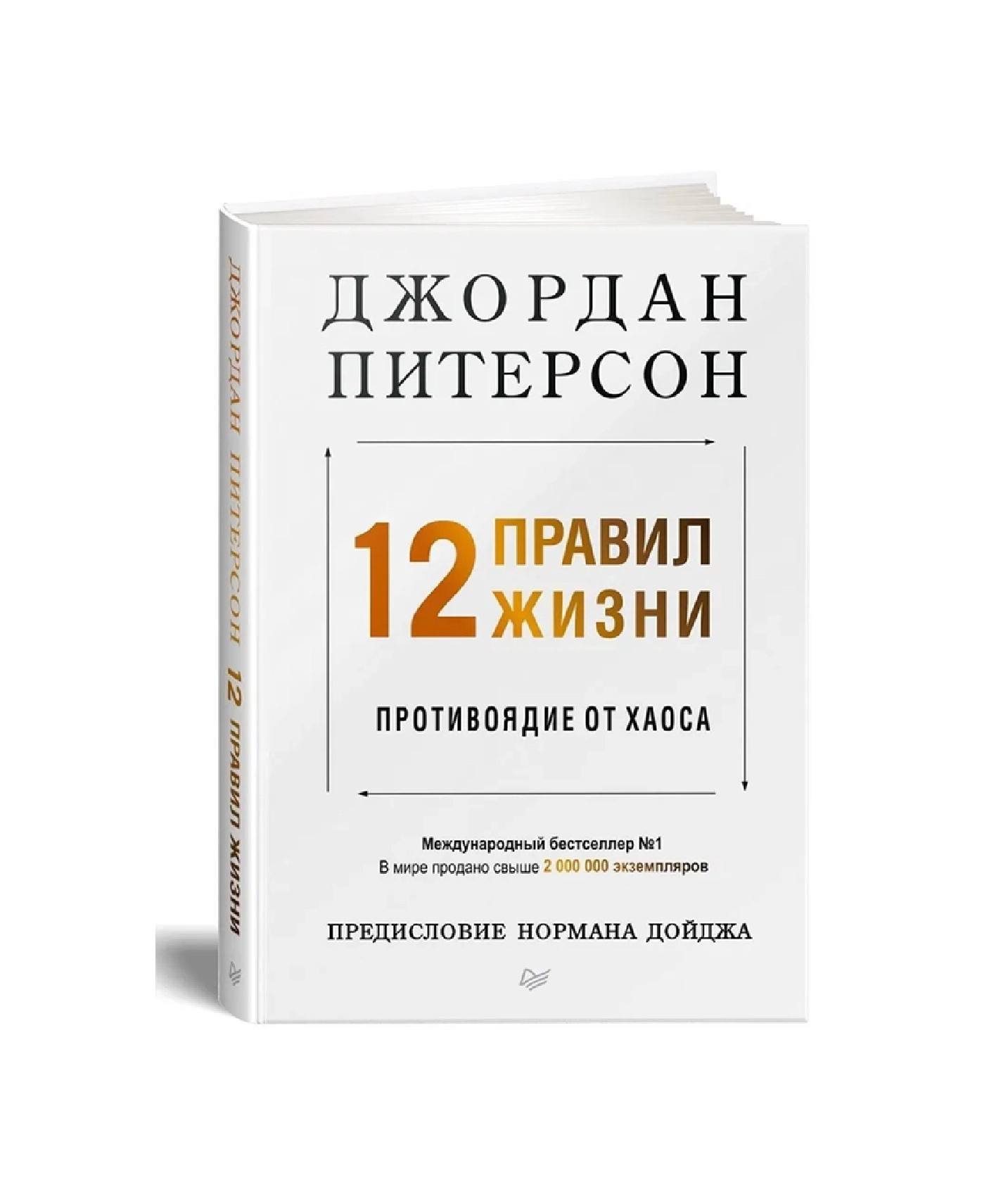 Джордан Питерсон: 12 правил жизни. Противоядие от хаоса (А4) sotib olish