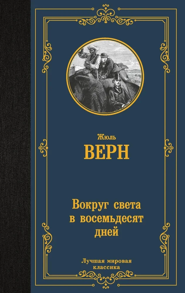 Жюль Верн: Вокруг света в восемьдесят дней (2024) sotib olish