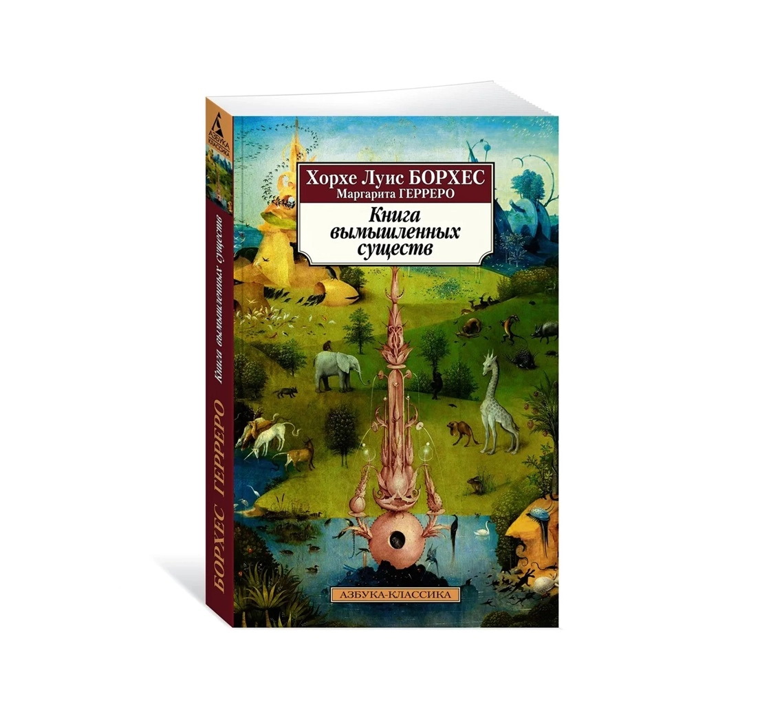 Борхес Хорхе Луис: Книга вымышленных существ sotib olish