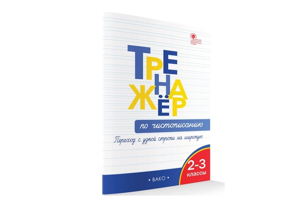 Тренажёр по чистописанию. 2-3 класс sotib olish