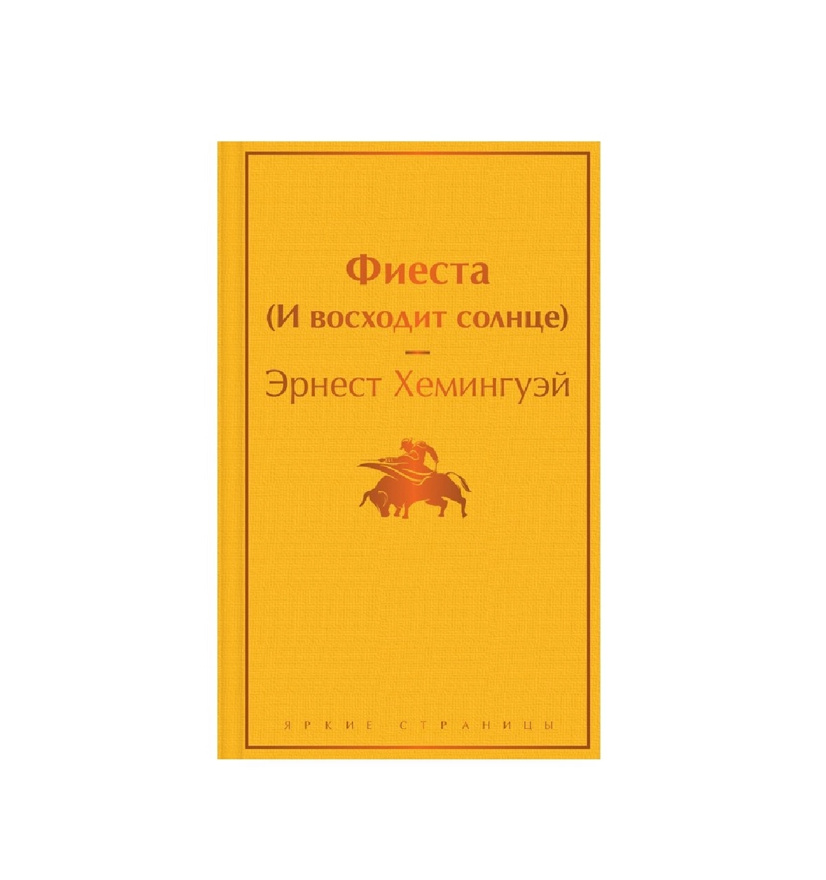 Эрнест Хемингуэй: Фиеста (И восходит солнце) sotib olish