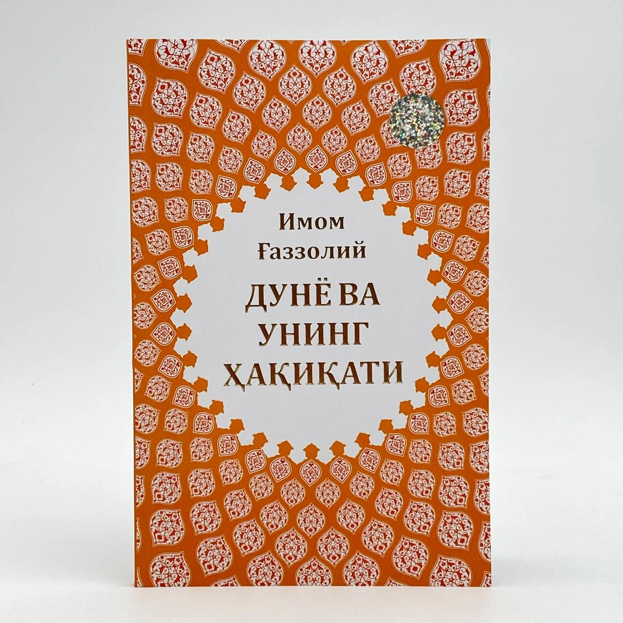 Imom G'azzoliy: Dunyo va uning haqiqati sotib olish