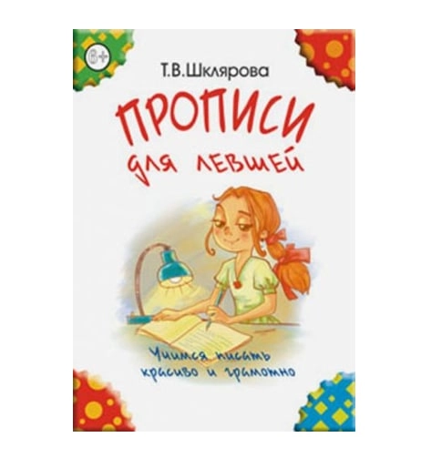 Chapqo‘llar uchun propis: qulay va chiroyli yozishni o‘rganamiz (T. Shklyarova) - rasm №2 Chapqo‘llar uchun propis: qulay va chiroyli yozishni o‘rganamiz (T. Shklyarova) sotib olish