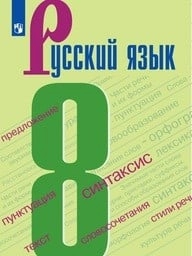 Русский Язык 8 купить