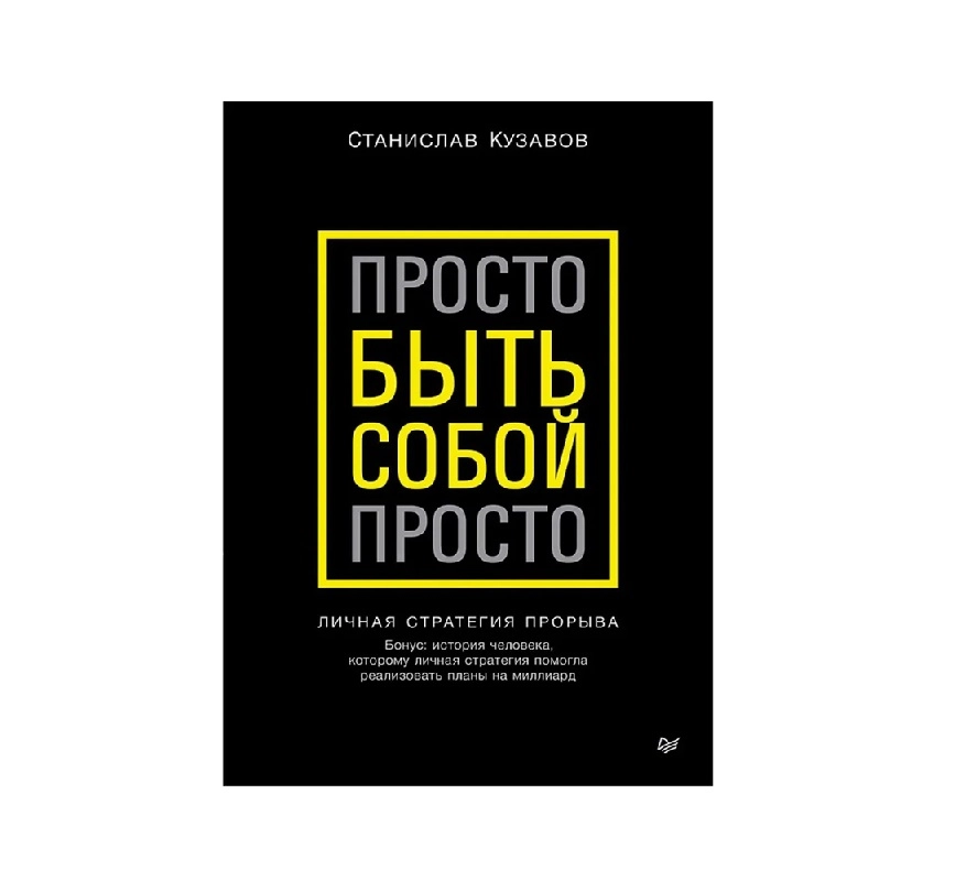 Станислав Кузавов: Просто быть собой просто купить