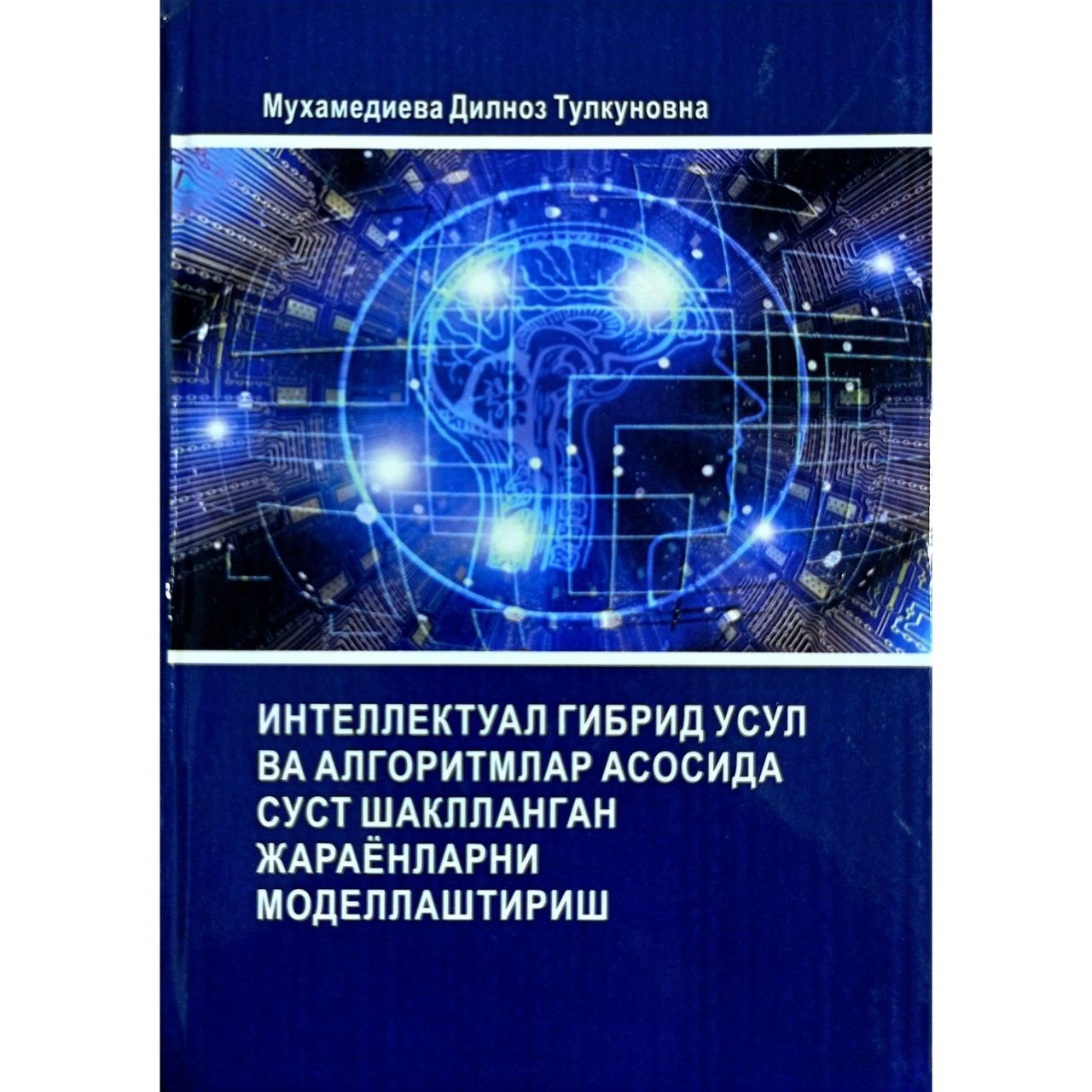 Дилноз Мухамедиева : Интеллектуал гибрид усул ва алгоритмлар асосида суст шаклланган жараёнларни моделлаштириш - фото №2 Дилноз Мухамедиева : Интеллектуал гибрид усул ва алгоритмлар асосида суст шаклланган жараёнларни моделлаштириш купить